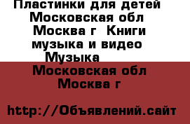 Пластинки для детей - Московская обл., Москва г. Книги, музыка и видео » Музыка, CD   . Московская обл.,Москва г.